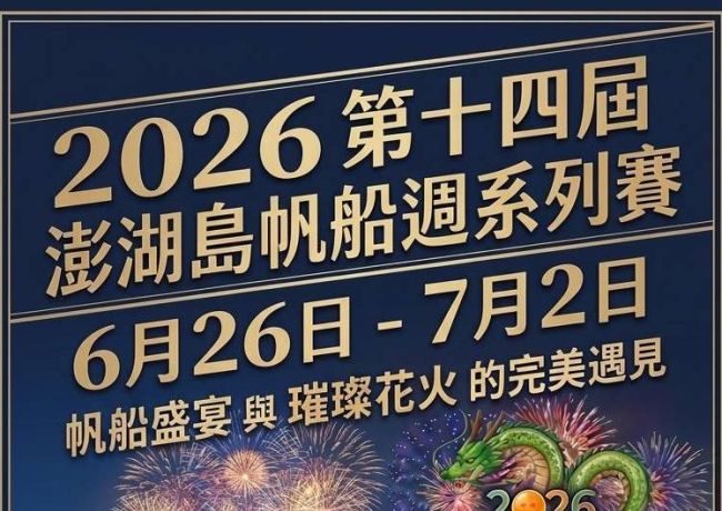 2026年第14屆澎湖島帆船週系列賽事優惠停泊費用85折